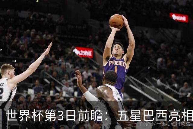 世界杯第3日前瞻：五星巴西亮相 亚足联球队面临“欧洲大考”