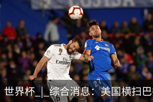 世界杯 | 综合消息：美国横扫巴拉圭 加拿大获历史首分