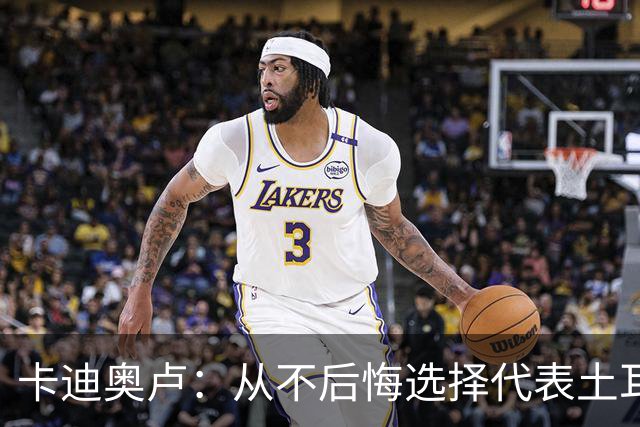 卡迪奥卢：从不后悔选择代表土耳其效力 我们拥有极其狂热的球迷