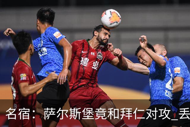 名宿：萨尔斯堡竟和拜仁对攻 丢3个球后就芭比Q了