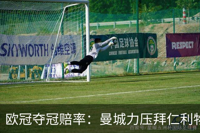 欧冠夺冠赔率：曼城力压拜仁利物浦 国米被看衰