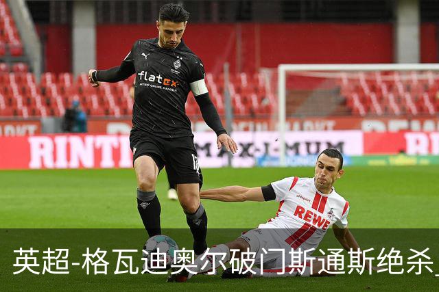 英超-格瓦迪奥尔破门斯通斯绝杀 曼城2-1狼队