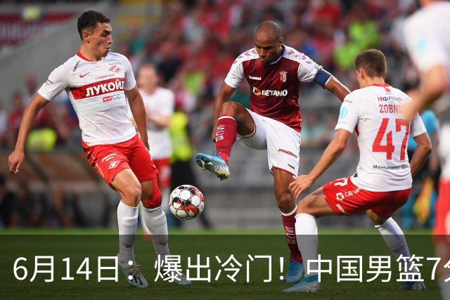 6月14日：爆出冷门！中国男篮7分惜败日本男篮，连胜遭终止，裁判争议判罚引热议，后卫表现需改进